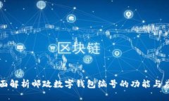 全面解析邮政数字钱包编