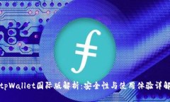 tpWallet国际版解析：安全性