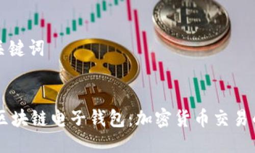 ### 与关键词


探索VPay区块链电子钱包：加密货币交易的未来选择