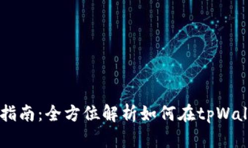 tpWallet新币交易指南：全方位解析如何在tpWallet上成功交易新币