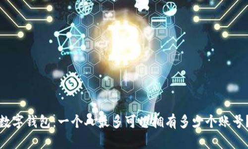 数字钱包：一个人最多可以拥有多少个账号？