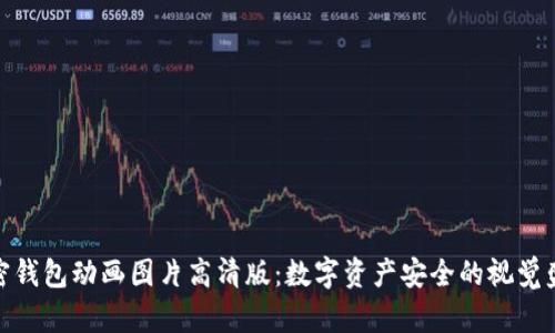 加密钱包动画图片高清版：数字资产安全的视觉盛宴