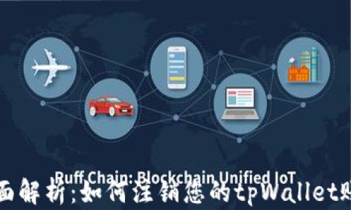 
全面解析：如何注销您的tpWallet账户