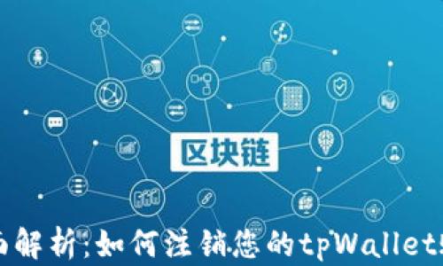 
全面解析：如何注销您的tpWallet账户