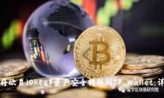 : 如何将欧易（OKEx）资产