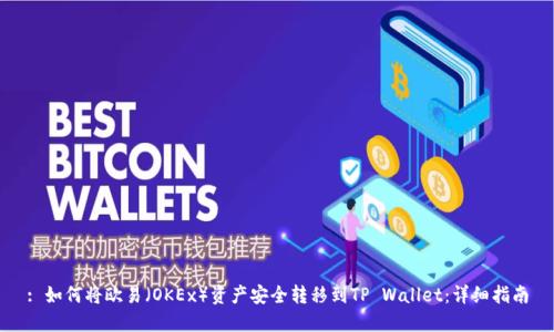 : 如何将欧易（OKEx）资产安全转移到TP Wallet：详细指南