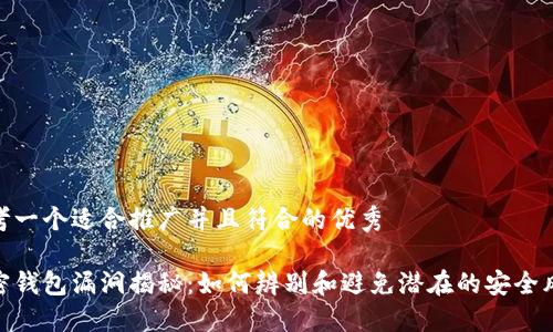 思考一个适合推广并且符合的优秀

加密钱包漏洞揭秘：如何辨别和避免潜在的安全风险