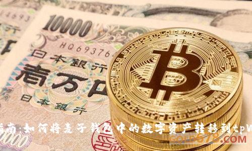 超级指南：如何将麦子钱包中的数字资产转移到tpWallet
