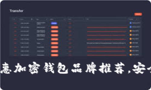 2023年最佳实惠加密钱包品牌推荐，安全与性价比兼具
