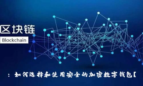 : 如何选择和使用安全的加密数字钱包？