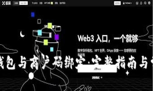 如何将数字钱包与商户码绑定：完整指南与常见问题解答