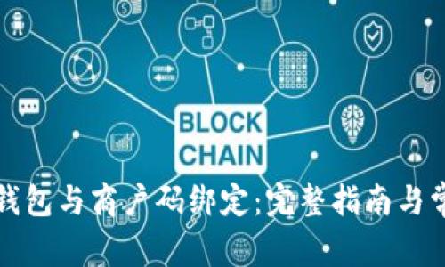 如何将数字钱包与商户码绑定：完整指南与常见问题解答