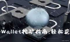 全面解析tpWallet挖矿指南：