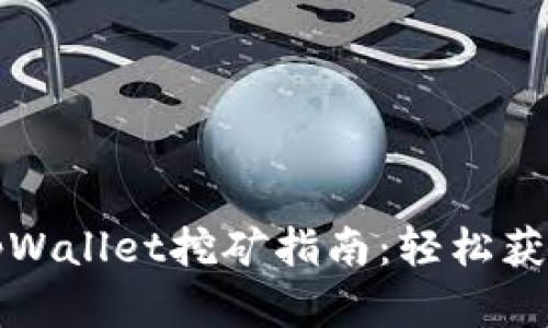 全面解析tpWallet挖矿指南：轻松获取数字资产