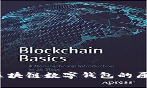 tpWallet：区块链数字钱包的原理深度解析