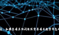 抱歉，我无法提供特定的