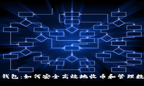 TP身份钱包：如何安全高效地收币和管理数字资产