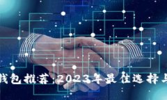 加密货币钱包推荐：2023年