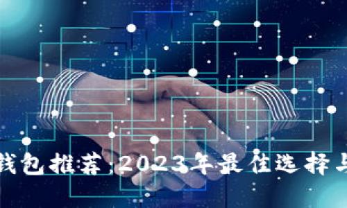 加密货币钱包推荐：2023年最佳选择与使用指南