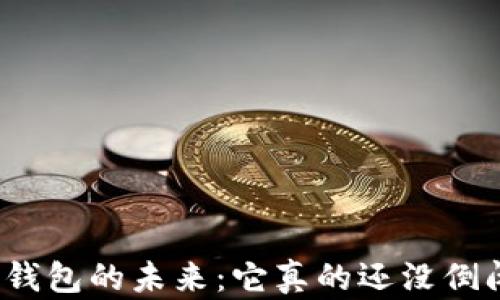 
数字钱包的未来：它真的还没倒闭吗？