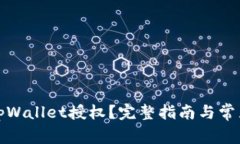 如何取消tpWallet授权？完整