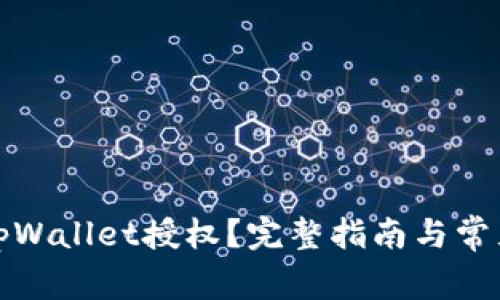 如何取消tpWallet授权？完整指南与常见问题详解
