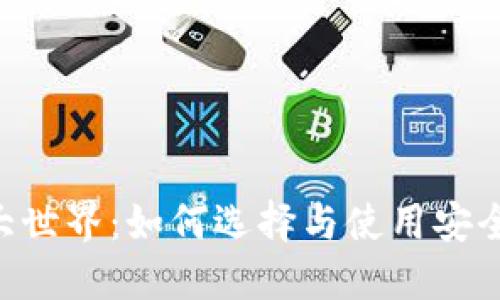 区块链数字钱包大世界：如何选择与使用安全、高效的数字钱包