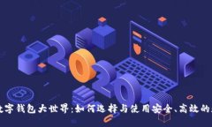 区块链数字钱包大世界：