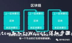 如何将Fantom加入tpWallet：详