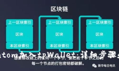 如何将Fantom加入tpWallet：详细步骤和实用指南
