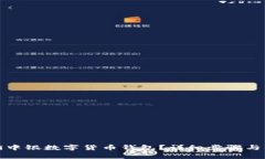 如何注销中银数字货币钱