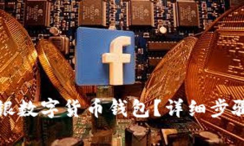 如何注销中银数字货币钱包？详细步骤与注意事项