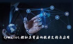 tpWallet：探秘其背后的技术