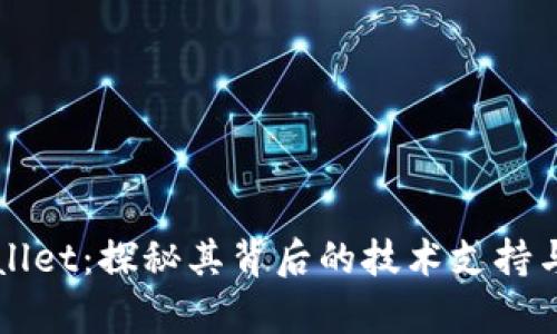 tpWallet：探秘其背后的技术支持与应用