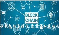 探索数字货币钱包的多样