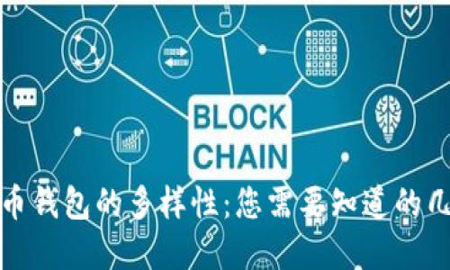 探索数字货币钱包的多样性：您需要知道的几种钱包类型