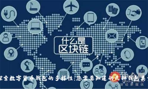 探索数字货币钱包的多样性：您需要知道的几种钱包类型