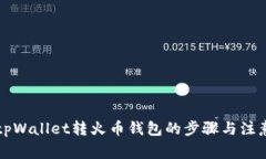详解tpWallet转火币钱包的步