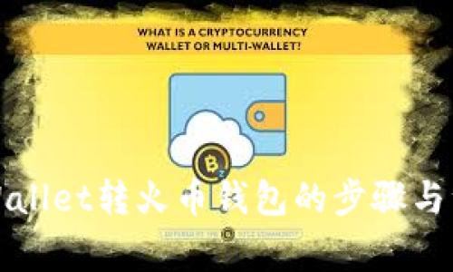 详解tpWallet转火币钱包的步骤与注意事项
