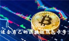 如何选择适合自己的区块