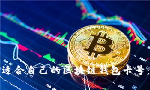 如何选择适合自己的区块链钱包卡号：全面指南