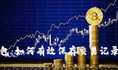 虚拟电子钱包：如何有效