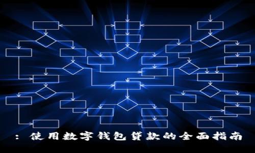 : 使用数字钱包贷款的全面指南