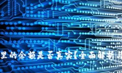 tpWallet里的余额是否真实？