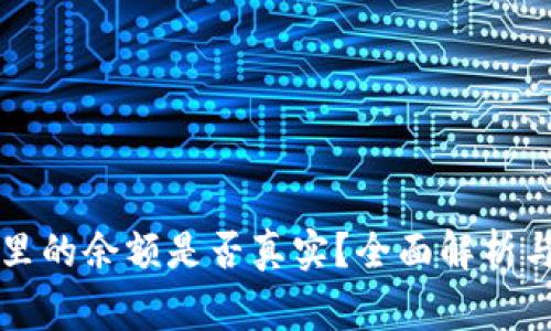 tpWallet里的余额是否真实？全面解析与常见疑问
