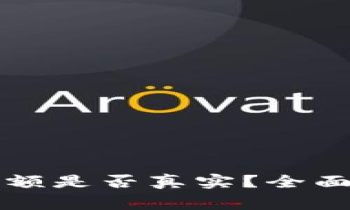 tpWallet里的余额是否真实？全面解析与常见疑问