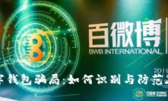 揭露数字钱包骗局：如何