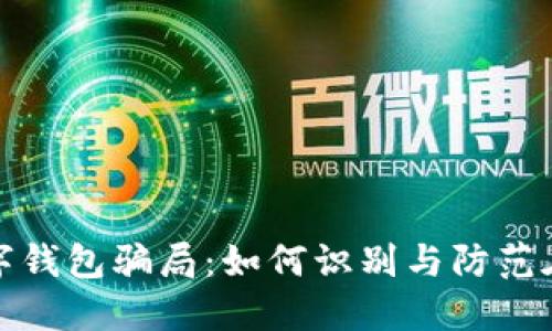 揭露数字钱包骗局：如何识别与防范在线诈骗