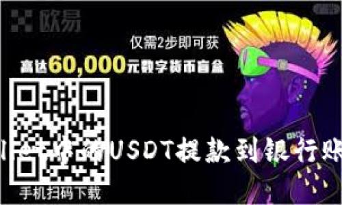 如何将tpWallet中的USDT提款到银行账户：全面指南