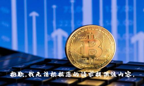 抱歉，我无法根据您的请求提供该内容。